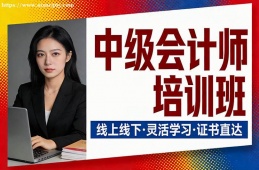 苏州中级会计师培训班