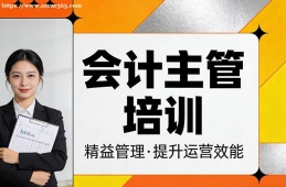 苏州会计主管培训