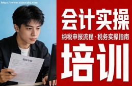 苏州会计实操培训