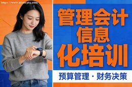 苏州管理会计信息化培训