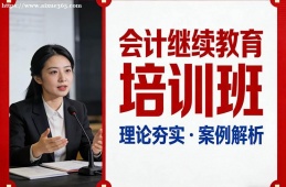 苏州会计继续教育培训