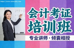 苏州会计考证培训班