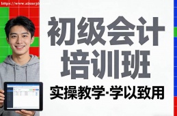 苏州初级会计培训班