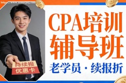 苏州CPA培训辅导班