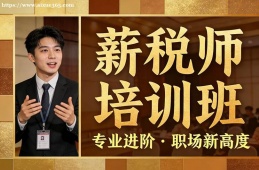 苏州薪税师培训班