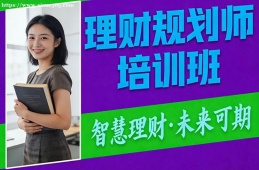 苏州理财规划师培训班