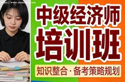 苏州中级经济师培训班