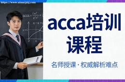 苏州acca培训课程