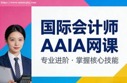 苏州国际会计师AAIA网课