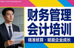 苏州财务管理会计培训