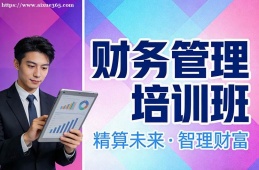苏州财务管理培训班