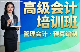 苏州高级会计培训班