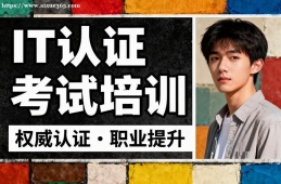 南京IT认证考试培训