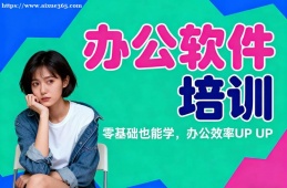 南京办公软件培训