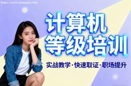 南京计算机等级考试通关培训