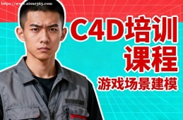 南京C4D培训课程