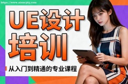 南京UE设计培训