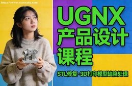 南京UGNX产品设计课程