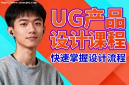 南京UG产品设计课程