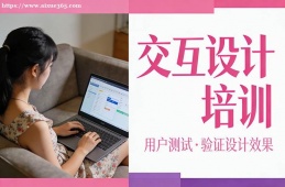 南京交互设计培训