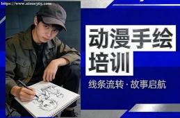 南京动漫手绘培训