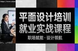南京平面设计培训就业实战课程