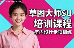 南京草图大师SketchUP培训课程