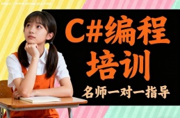 南京C#编程培训