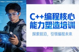 南京C++编程核心能力塑造培