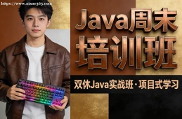 南京Java周末培训班