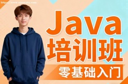 南京Java培训班