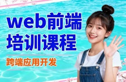 南京web前端培训课程