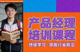 南京产品经理培训课程