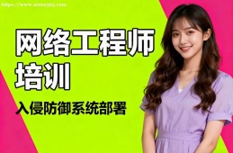 南京网络工程师培训