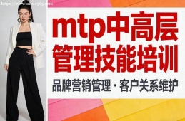 南京mtp中高层管理技能培训