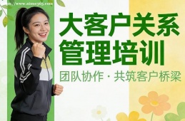 南京大客户关系管理培训