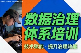 南京数据治理体系培训