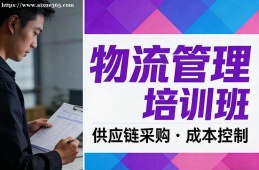 南京物流管理培训班
