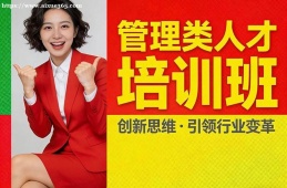 南京管理类人才培训班