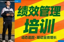 南京绩效管理培训