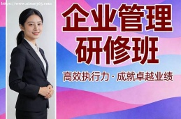 南京企业管理研修班