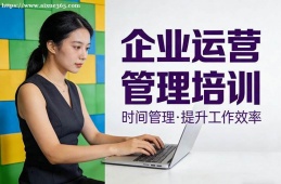 南京企业运营管理培训
