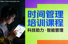 南京时间管理培训课程