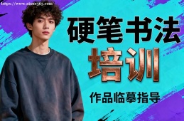 南京硬笔书法培训