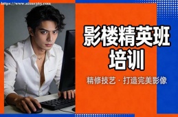 南京影楼精英班培训
