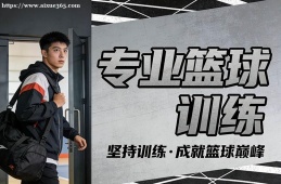 南京专业篮球训练班