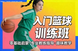 南京入门篮球训练班