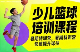 南京少儿篮球培训课程