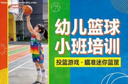 南京幼儿篮球小班培训