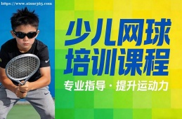 南京少儿网球培训课程